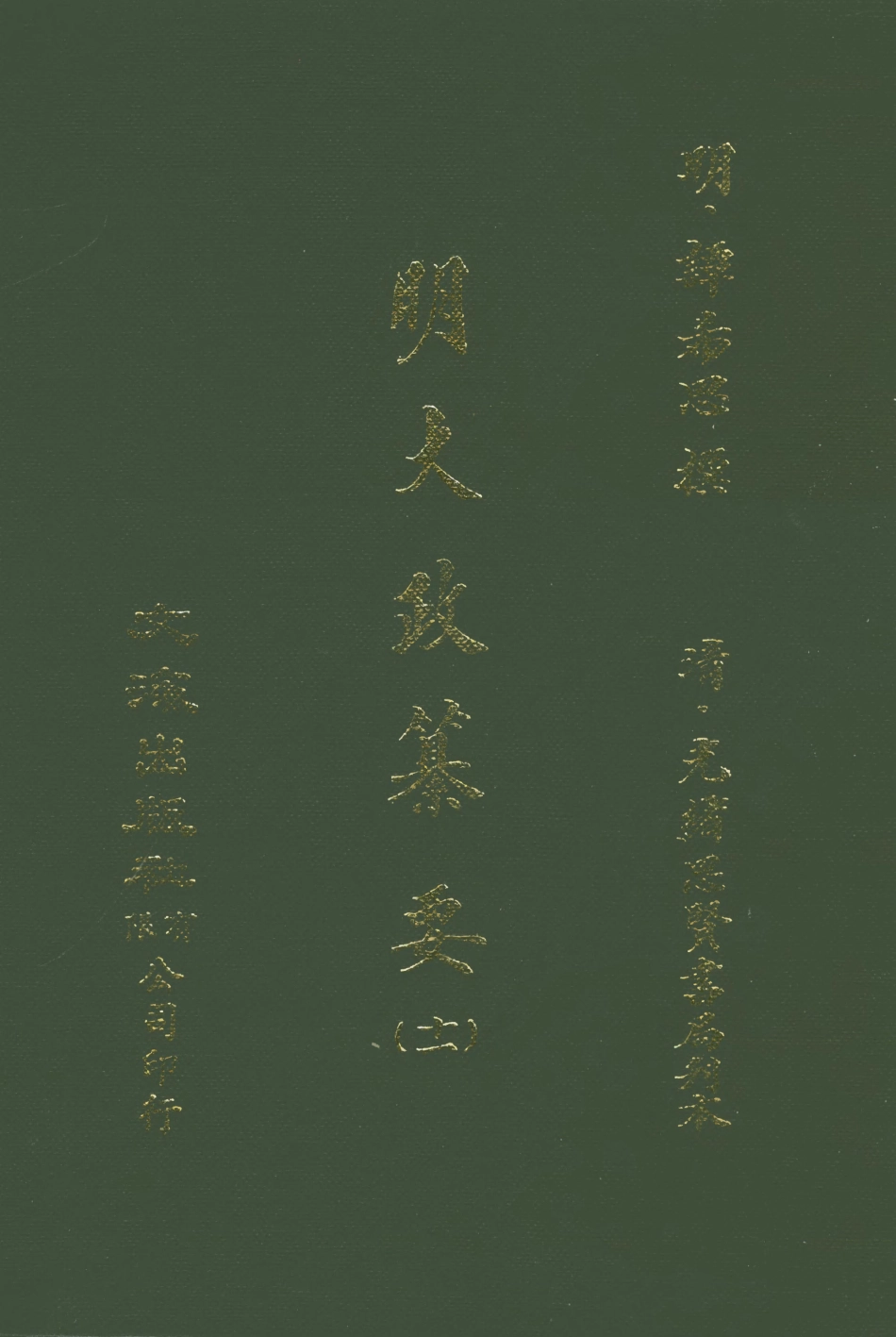 107643-元明史料叢編第三輯之明大政纂要十一_譚希思文海影印光緒思賢書局刊本 .pdf_第1页