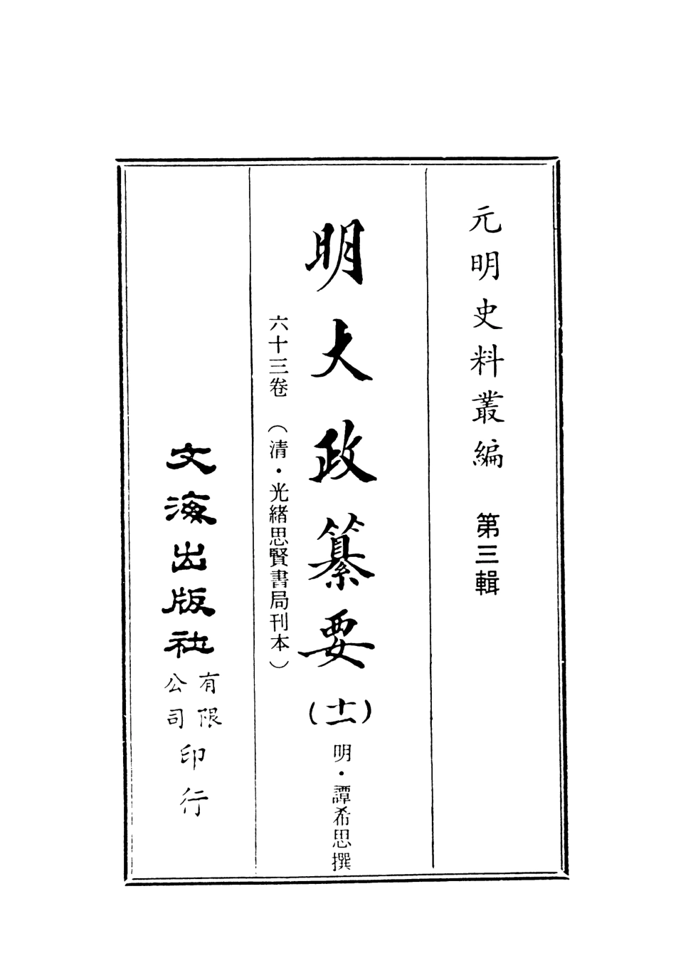 107643-元明史料叢編第三輯之明大政纂要十一_譚希思文海影印光緒思賢書局刊本 .pdf_第2页