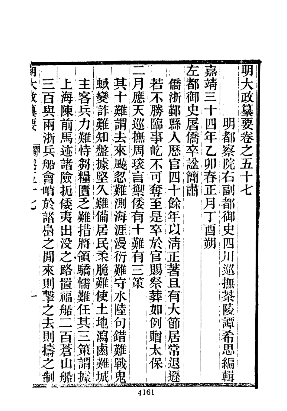 107643-元明史料叢編第三輯之明大政纂要十一_譚希思文海影印光緒思賢書局刊本 .pdf_第3页