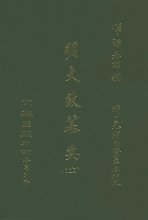 107643-元明史料叢編第三輯之明大政纂要十一_譚希思文海影印光緒思賢書局刊本 .pdf