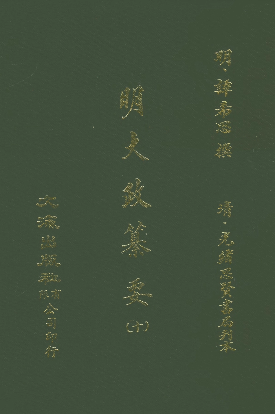 107642-元明史料叢編第三輯之明大政纂要十_譚希思文海影印光緒思賢書局刊本 .pdf_第1页