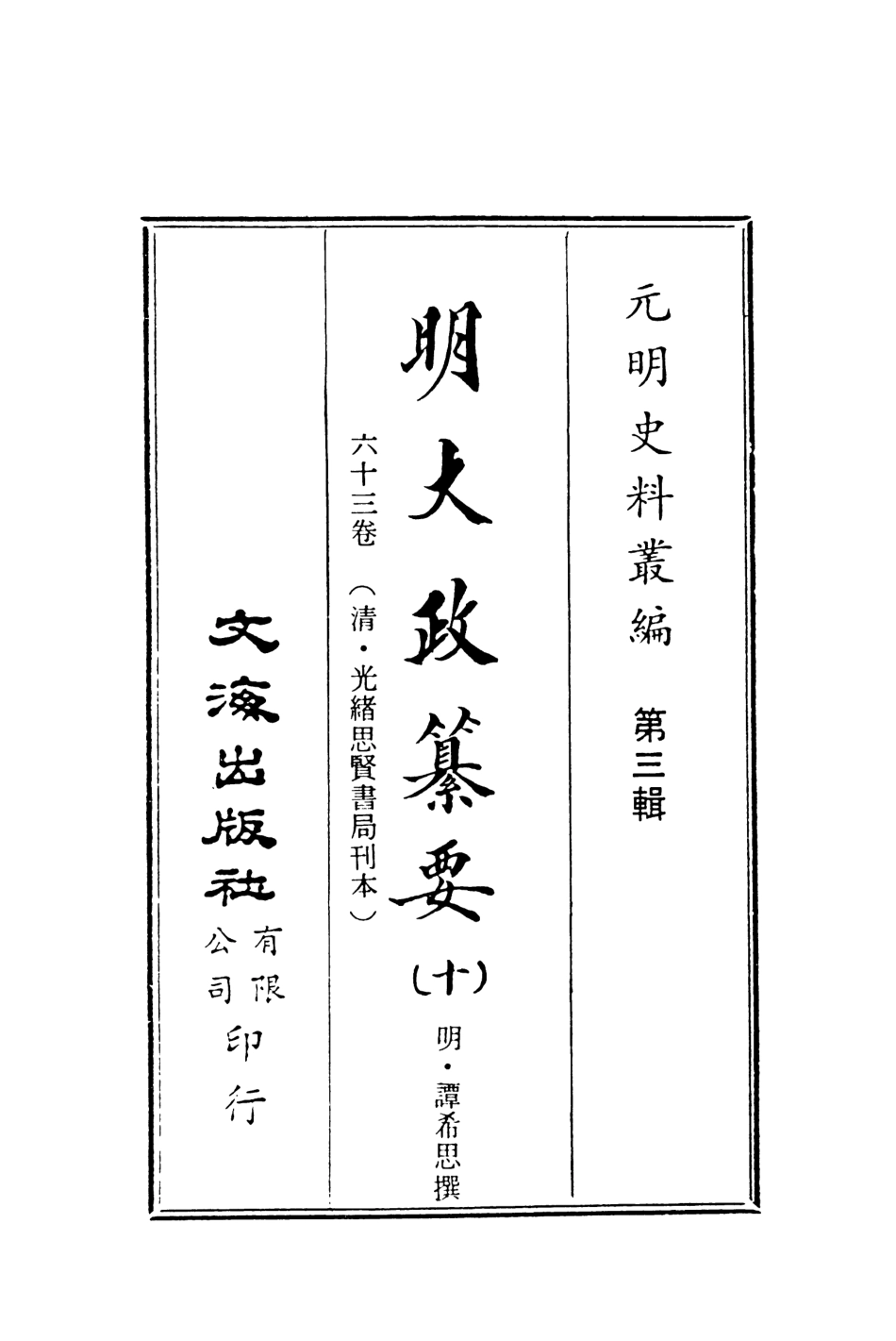 107642-元明史料叢編第三輯之明大政纂要十_譚希思文海影印光緒思賢書局刊本 .pdf_第2页