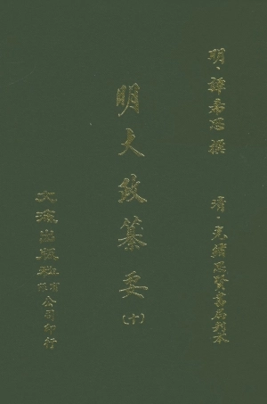 107642-元明史料叢編第三輯之明大政纂要十_譚希思文海影印光緒思賢書局刊本 .pdf