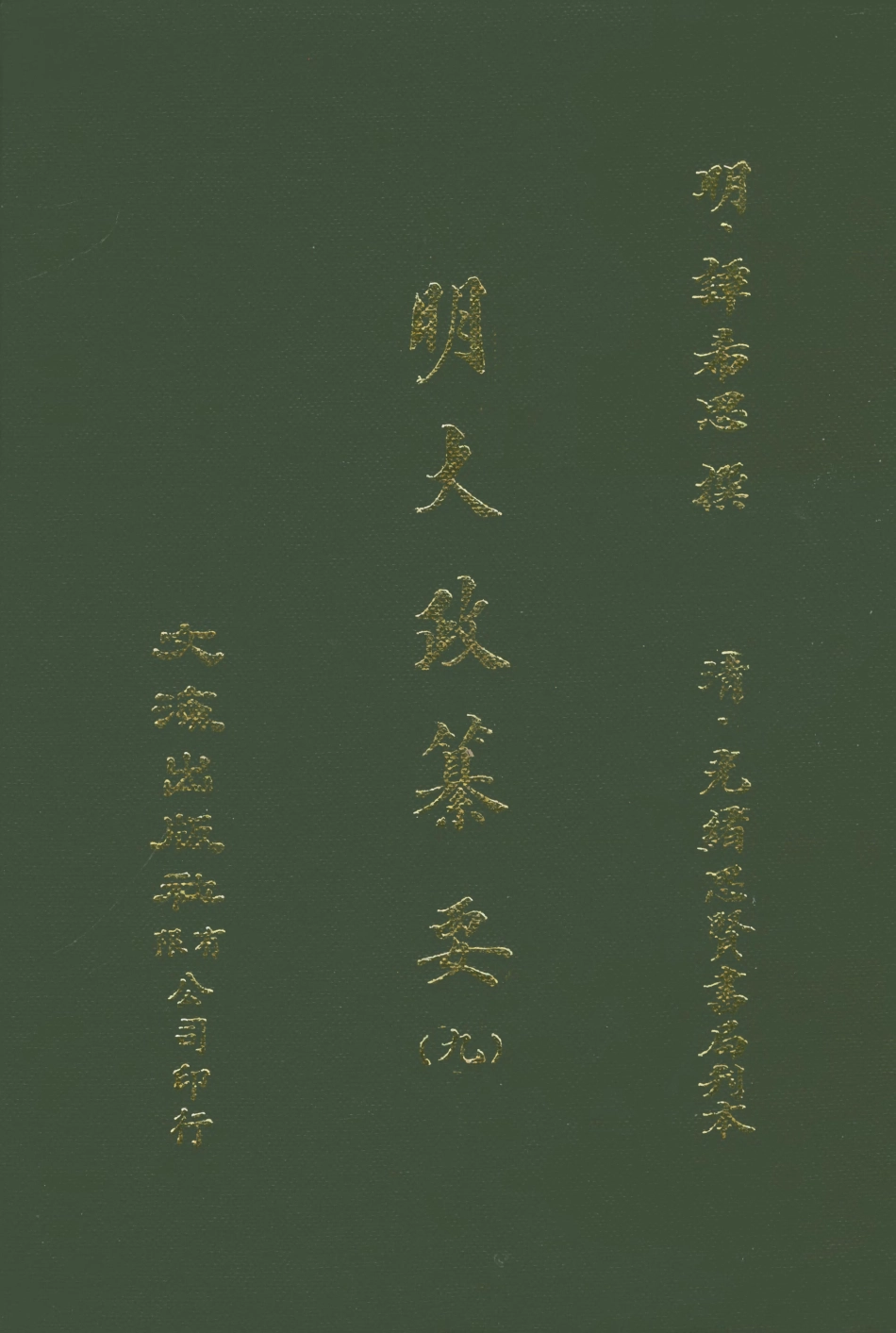 107641-元明史料叢編第三輯之明大政纂要九_譚希思文海影印光緒思賢書局刊本 .pdf_第1页