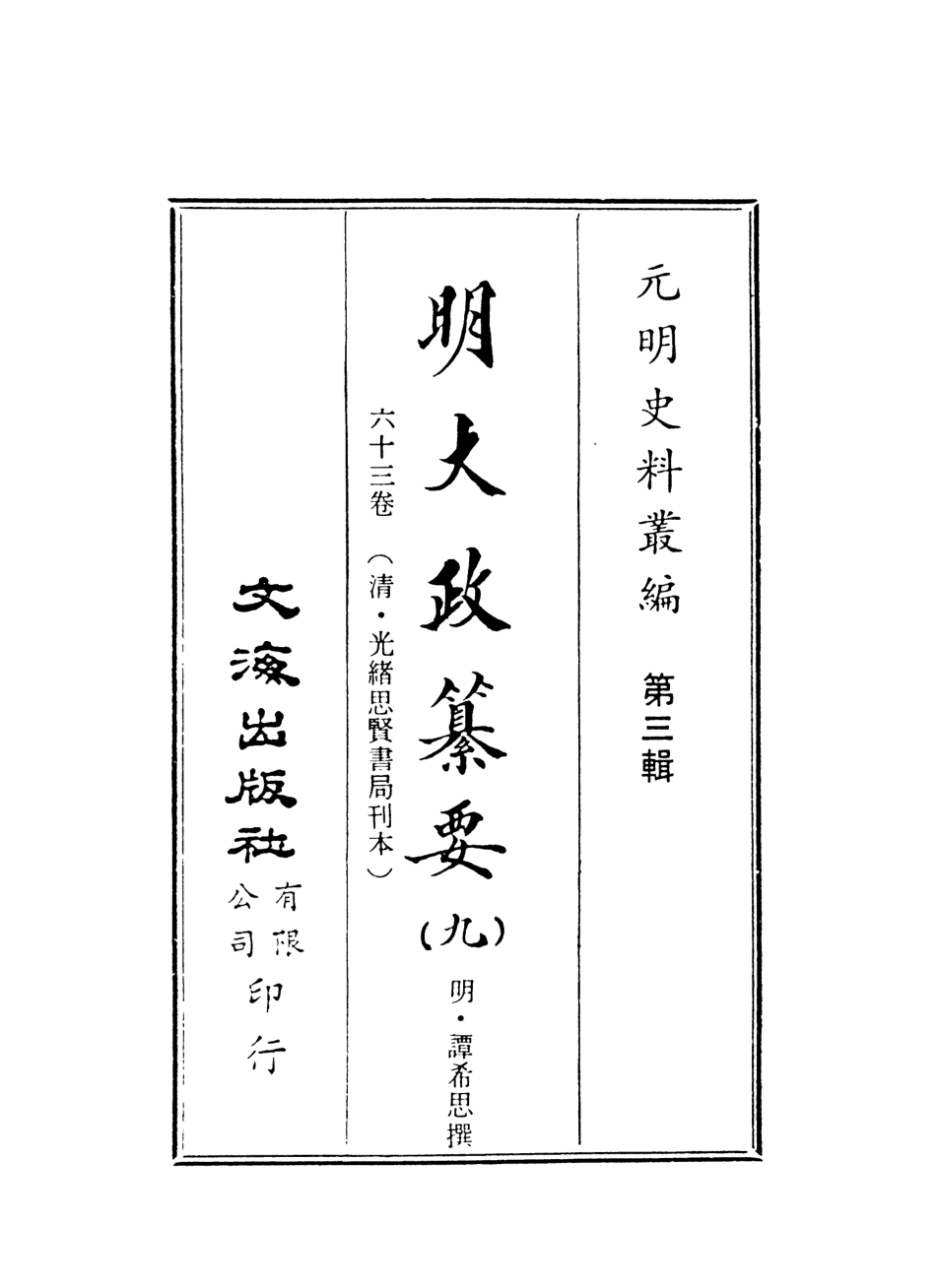107641-元明史料叢編第三輯之明大政纂要九_譚希思文海影印光緒思賢書局刊本 .pdf_第2页