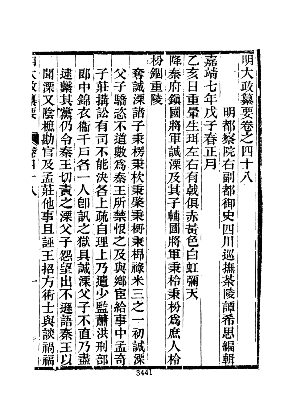 107641-元明史料叢編第三輯之明大政纂要九_譚希思文海影印光緒思賢書局刊本 .pdf_第3页