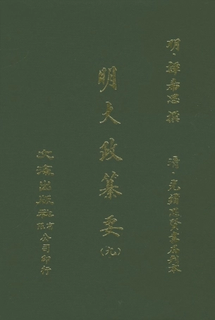 107641-元明史料叢編第三輯之明大政纂要九_譚希思文海影印光緒思賢書局刊本 .pdf