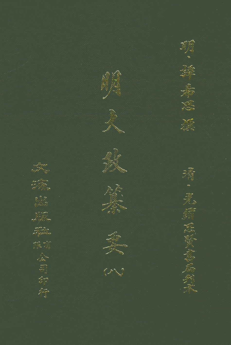 107640-元明史料叢編第三輯之明大政纂要卷八_譚希思文海影印光緒思賢書局刊本 .pdf_第1页