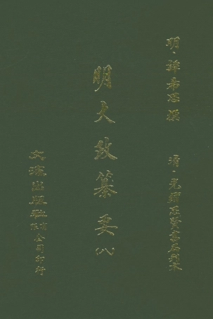 107640-元明史料叢編第三輯之明大政纂要卷八_譚希思文海影印光緒思賢書局刊本 .pdf