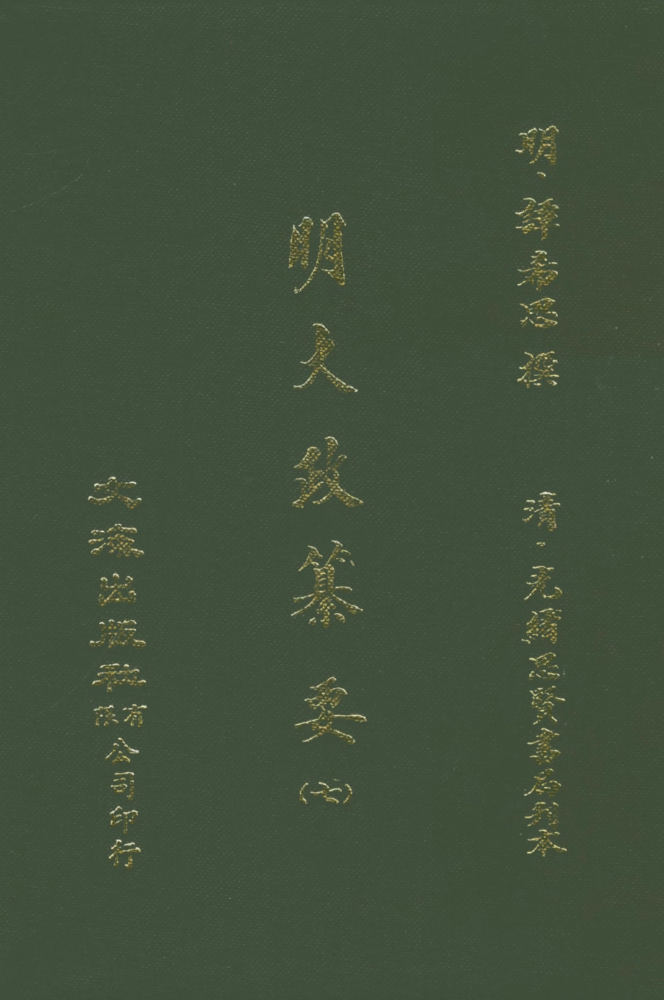 107639-元明史料叢編第三輯之明大政纂要卷七_譚希思文海影印光緒思賢書局刊本 .pdf_第1页