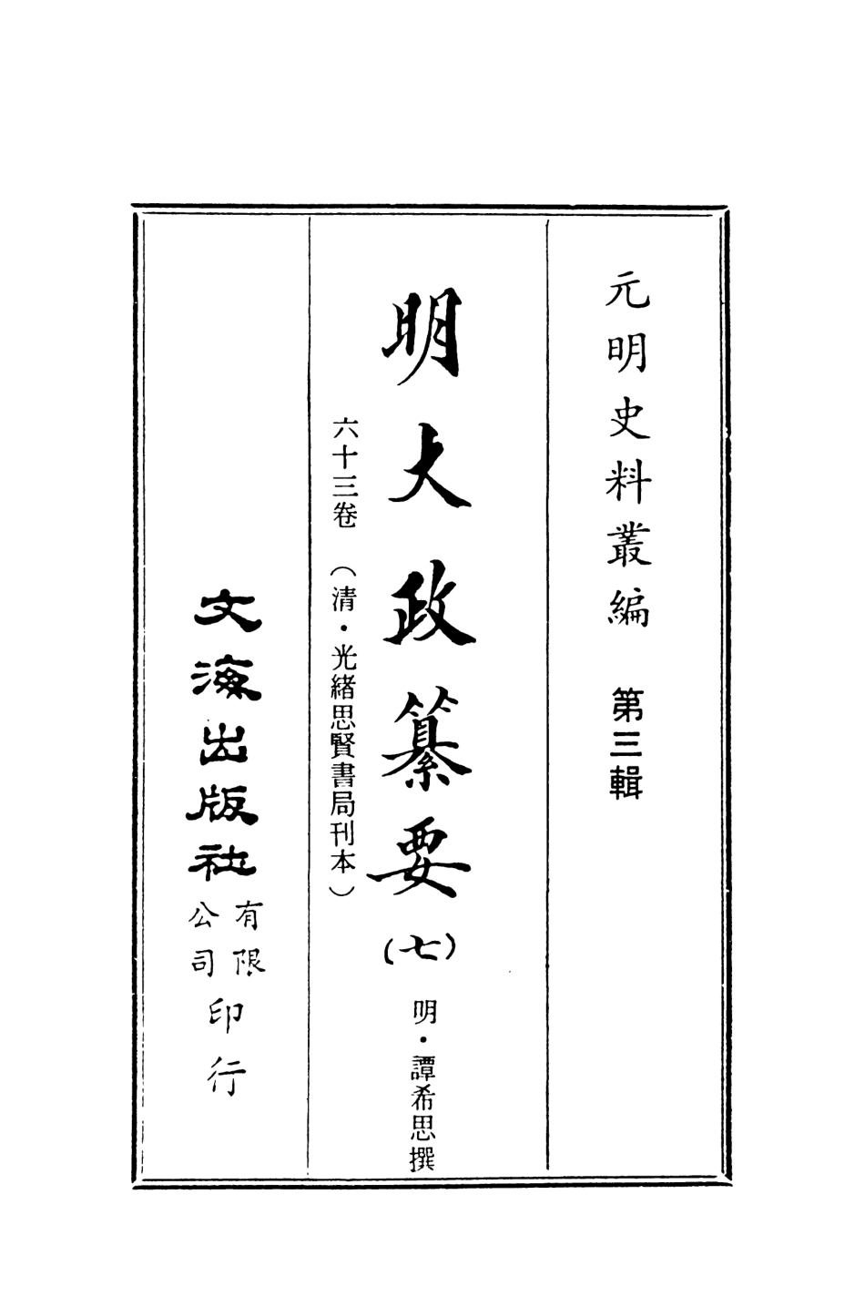 107639-元明史料叢編第三輯之明大政纂要卷七_譚希思文海影印光緒思賢書局刊本 .pdf_第2页
