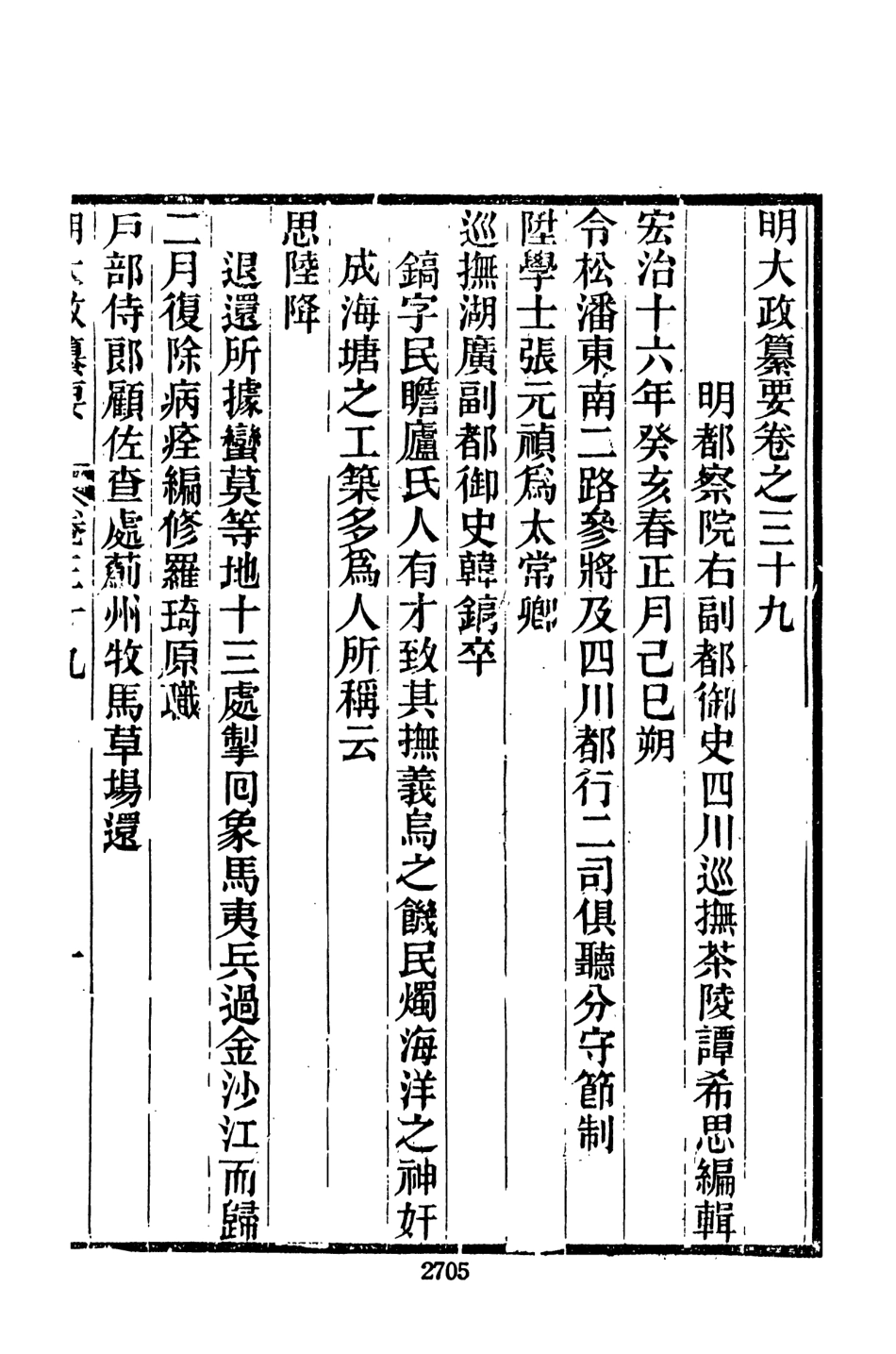 107639-元明史料叢編第三輯之明大政纂要卷七_譚希思文海影印光緒思賢書局刊本 .pdf_第3页