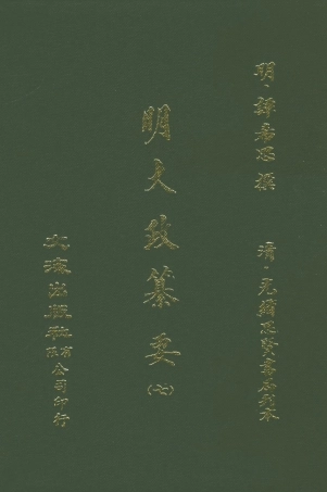 107639-元明史料叢編第三輯之明大政纂要卷七_譚希思文海影印光緒思賢書局刊本 .pdf