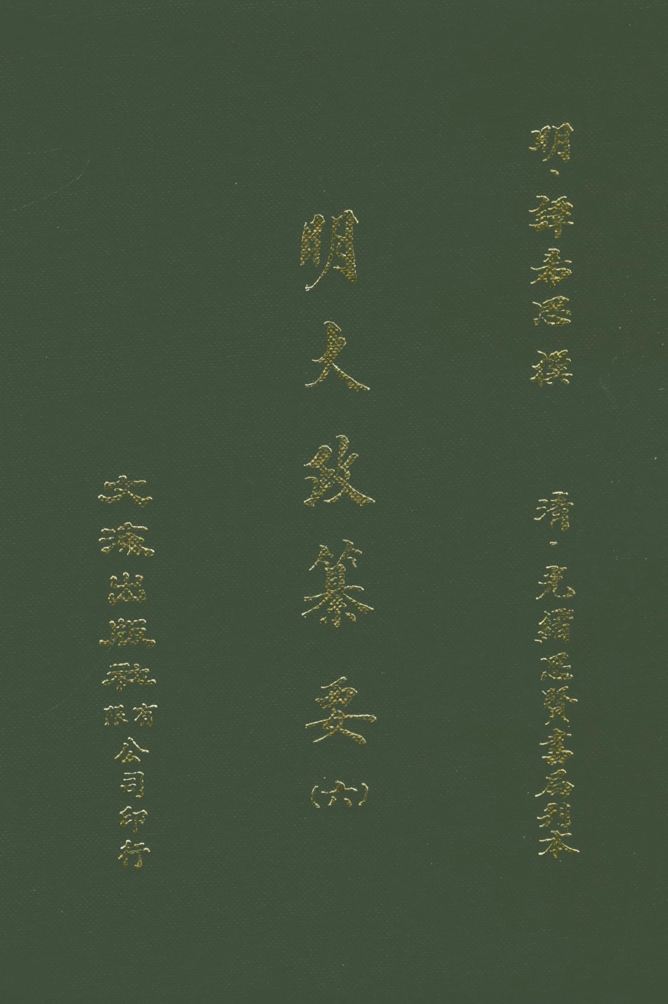 107638-元明史料叢編第三輯之明大政纂要六_譚希思文海影印光緒思賢書局刊本 .pdf_第1页