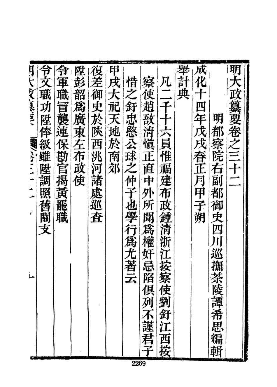 107638-元明史料叢編第三輯之明大政纂要六_譚希思文海影印光緒思賢書局刊本 .pdf_第3页