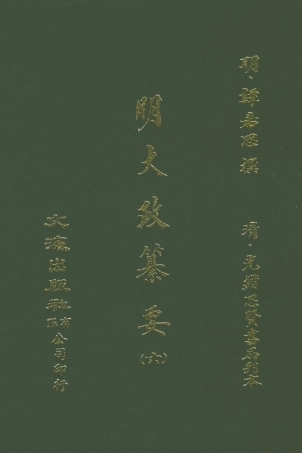 107638-元明史料叢編第三輯之明大政纂要六_譚希思文海影印光緒思賢書局刊本 .pdf