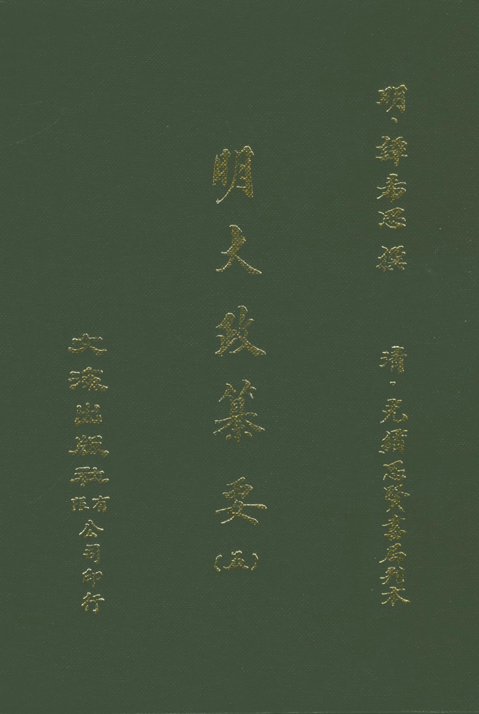 107637-元明史料叢編第三輯之明大政纂要五_譚希思文海影印光緒思賢書局刊本 .pdf_第1页