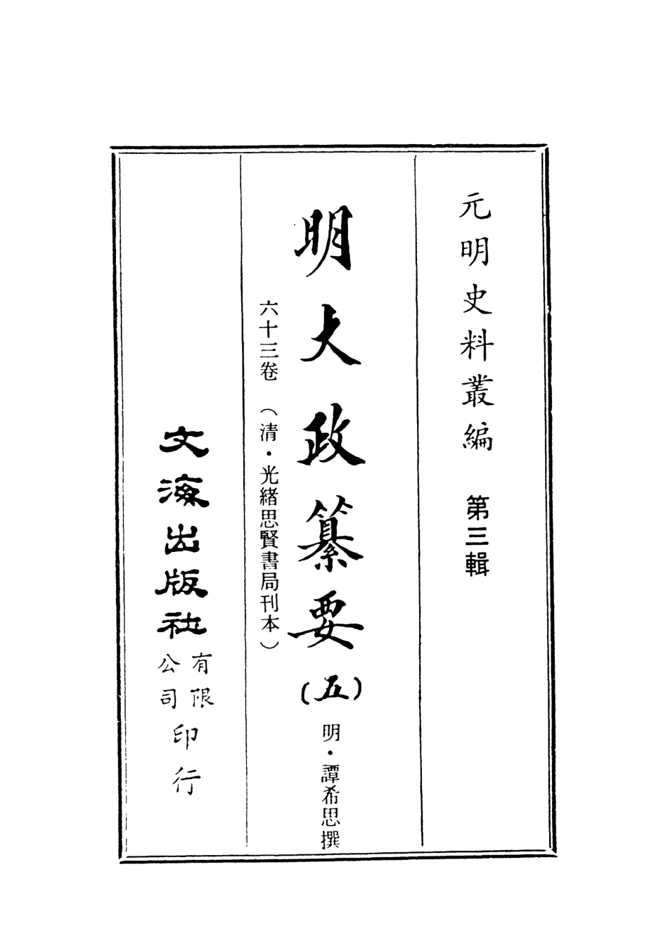 107637-元明史料叢編第三輯之明大政纂要五_譚希思文海影印光緒思賢書局刊本 .pdf_第2页