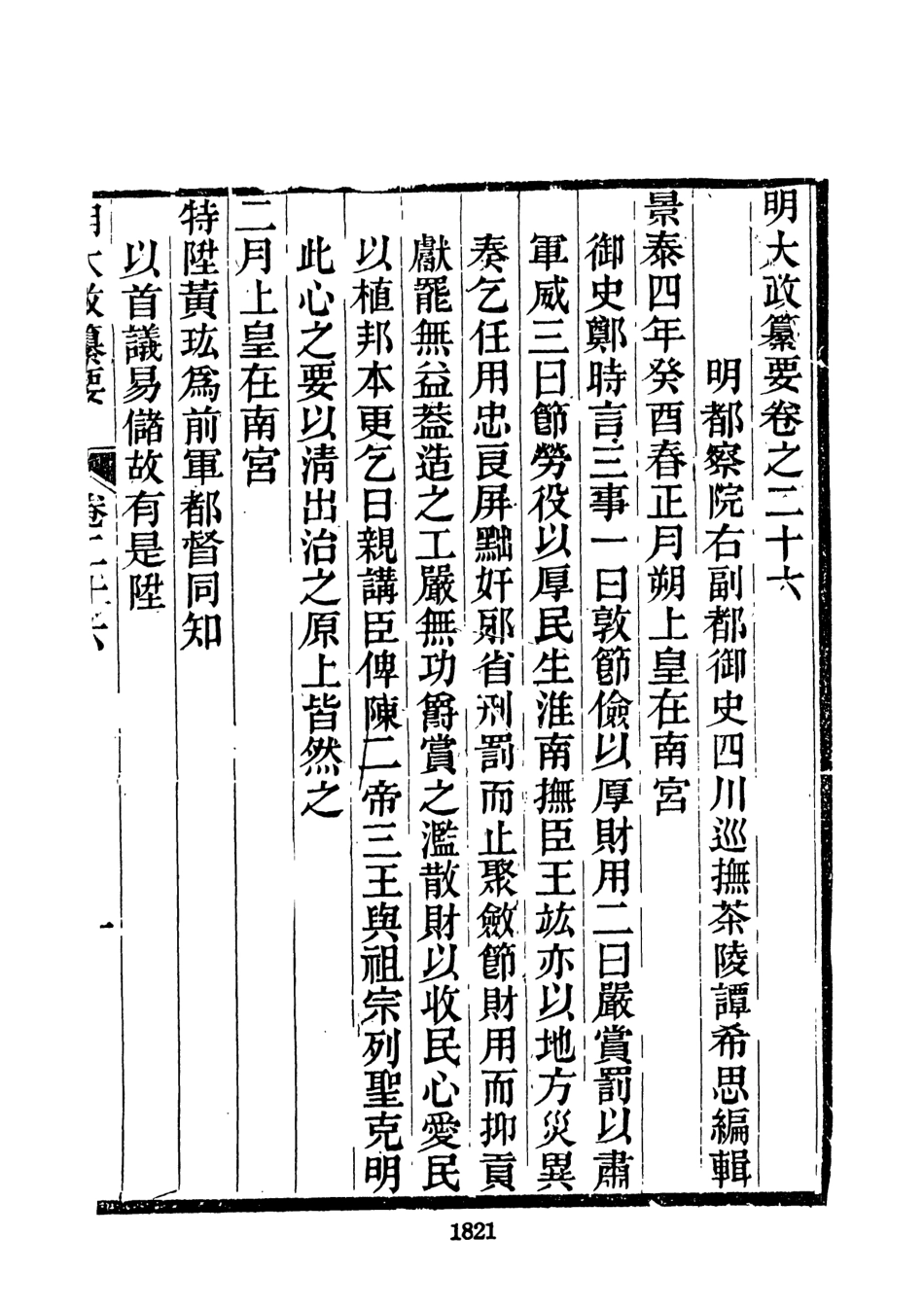107637-元明史料叢編第三輯之明大政纂要五_譚希思文海影印光緒思賢書局刊本 .pdf_第3页