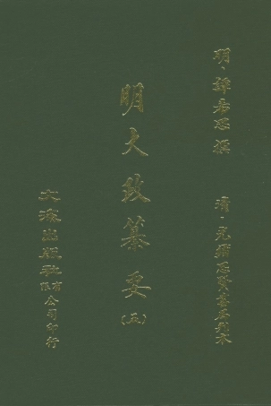 107637-元明史料叢編第三輯之明大政纂要五_譚希思文海影印光緒思賢書局刊本 .pdf