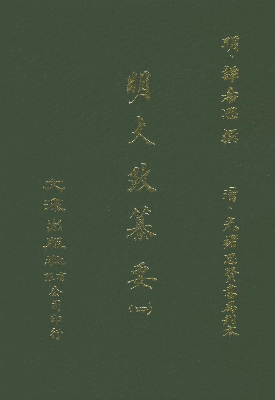 107636-元明史料叢編第三輯之明大政纂要四_譚希思文海影印光緒思賢書局刊本 .pdf_第1页