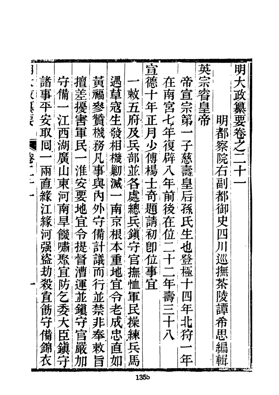 107636-元明史料叢編第三輯之明大政纂要四_譚希思文海影印光緒思賢書局刊本 .pdf_第3页