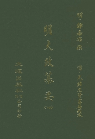 107636-元明史料叢編第三輯之明大政纂要四_譚希思文海影印光緒思賢書局刊本 .pdf