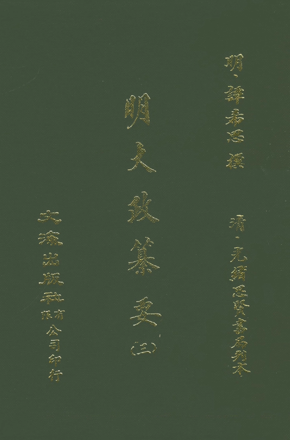 107635-元明史料叢編第三輯之明大政纂要三_譚希思文海影印光緒思賢書局刊本 .pdf_第1页