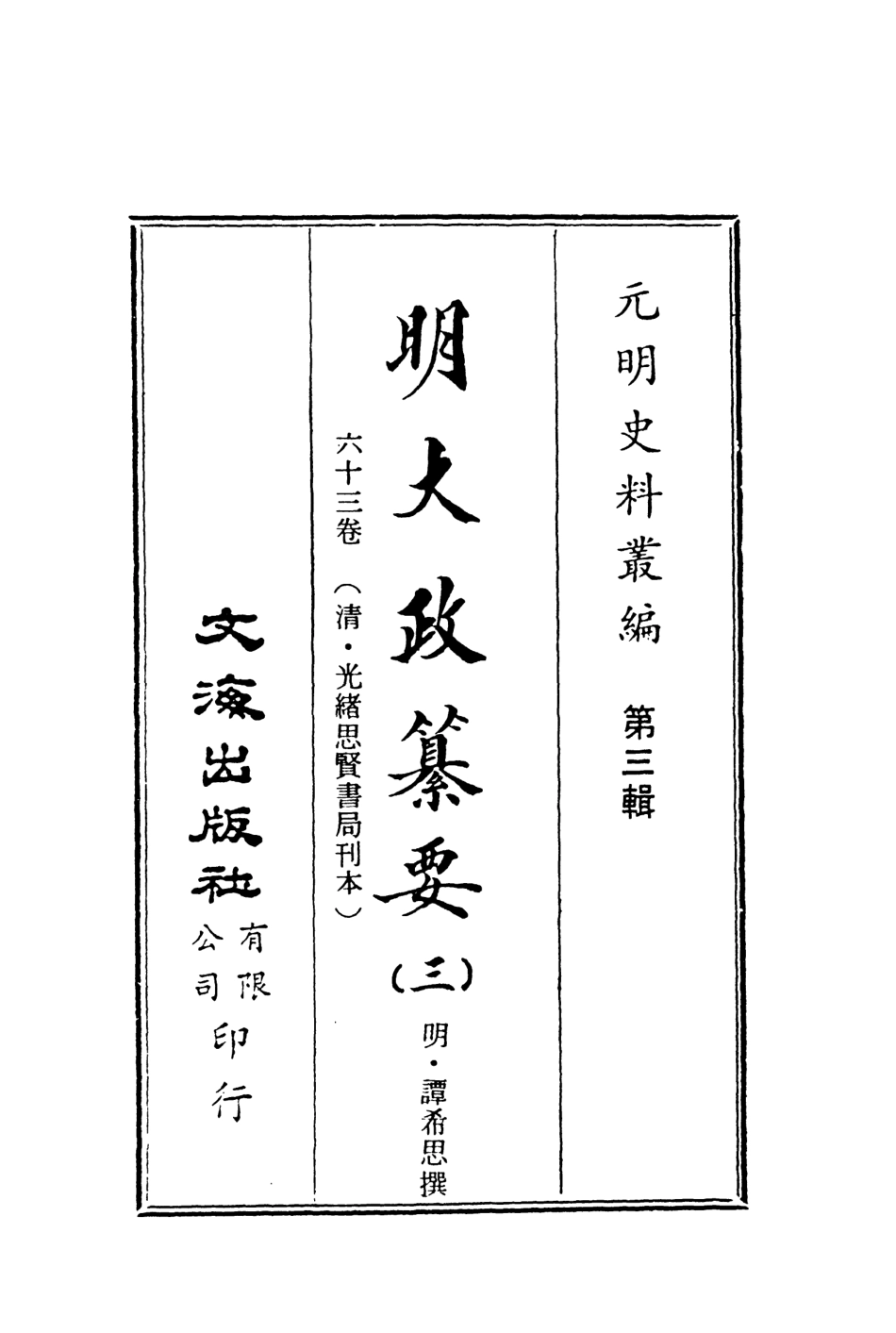 107635-元明史料叢編第三輯之明大政纂要三_譚希思文海影印光緒思賢書局刊本 .pdf_第2页