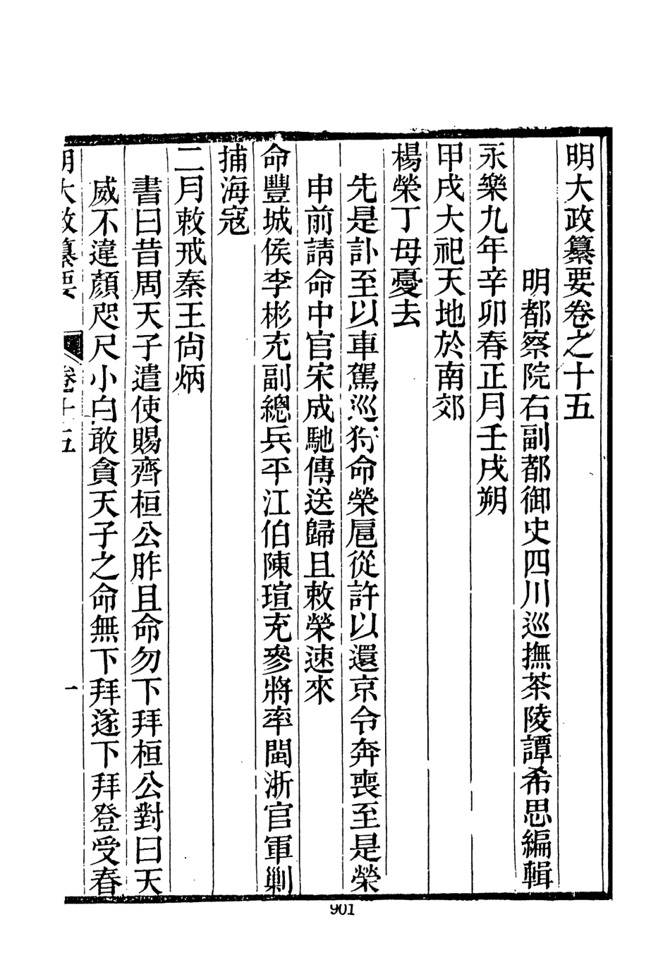 107635-元明史料叢編第三輯之明大政纂要三_譚希思文海影印光緒思賢書局刊本 .pdf_第3页