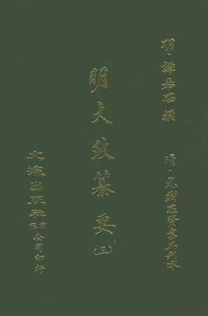 107635-元明史料叢編第三輯之明大政纂要三_譚希思文海影印光緒思賢書局刊本 .pdf