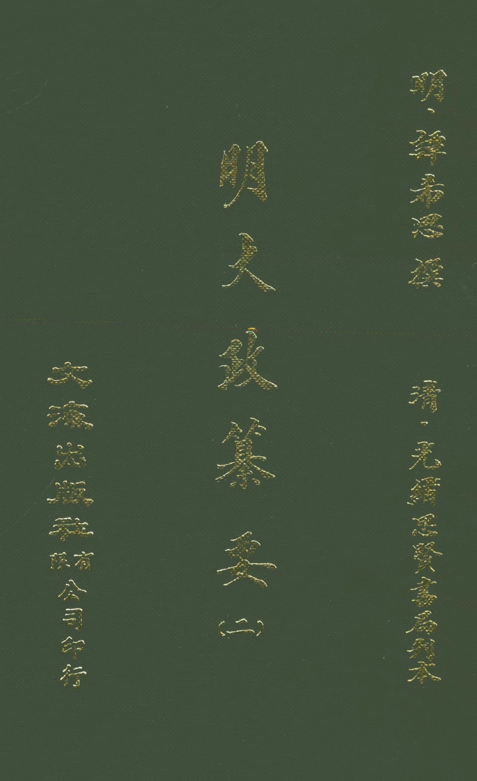 107634-元明史料叢編第三輯之明大政篡要二_譚希思文海影印光緒思賢書局刊本 .pdf_第1页