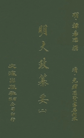 107634-元明史料叢編第三輯之明大政篡要二_譚希思文海影印光緒思賢書局刊本 .pdf