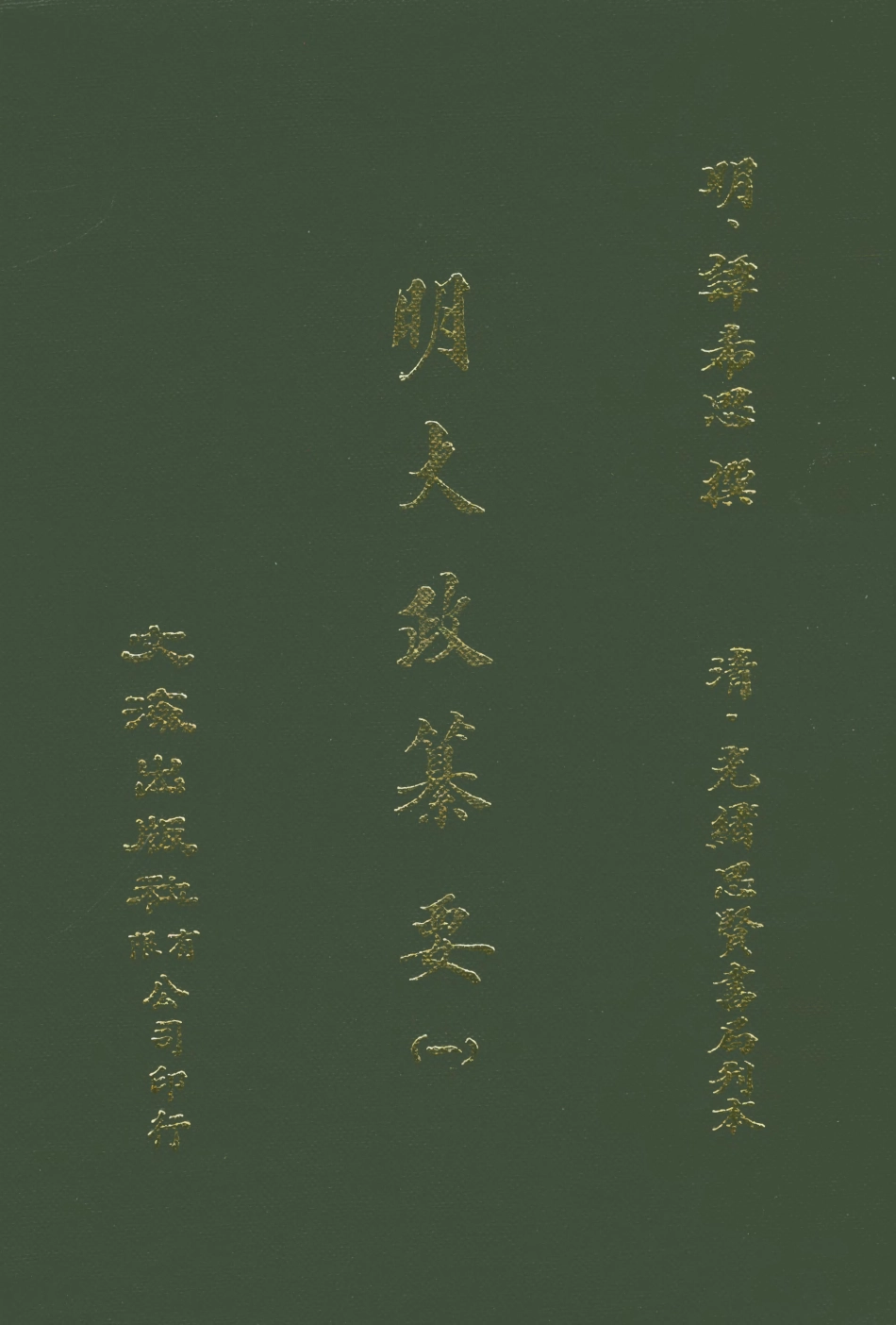 107633-元明史料叢編第三輯之明大政篡要一_譚希思文海影印光緒思賢書局刊本 .pdf_第1页