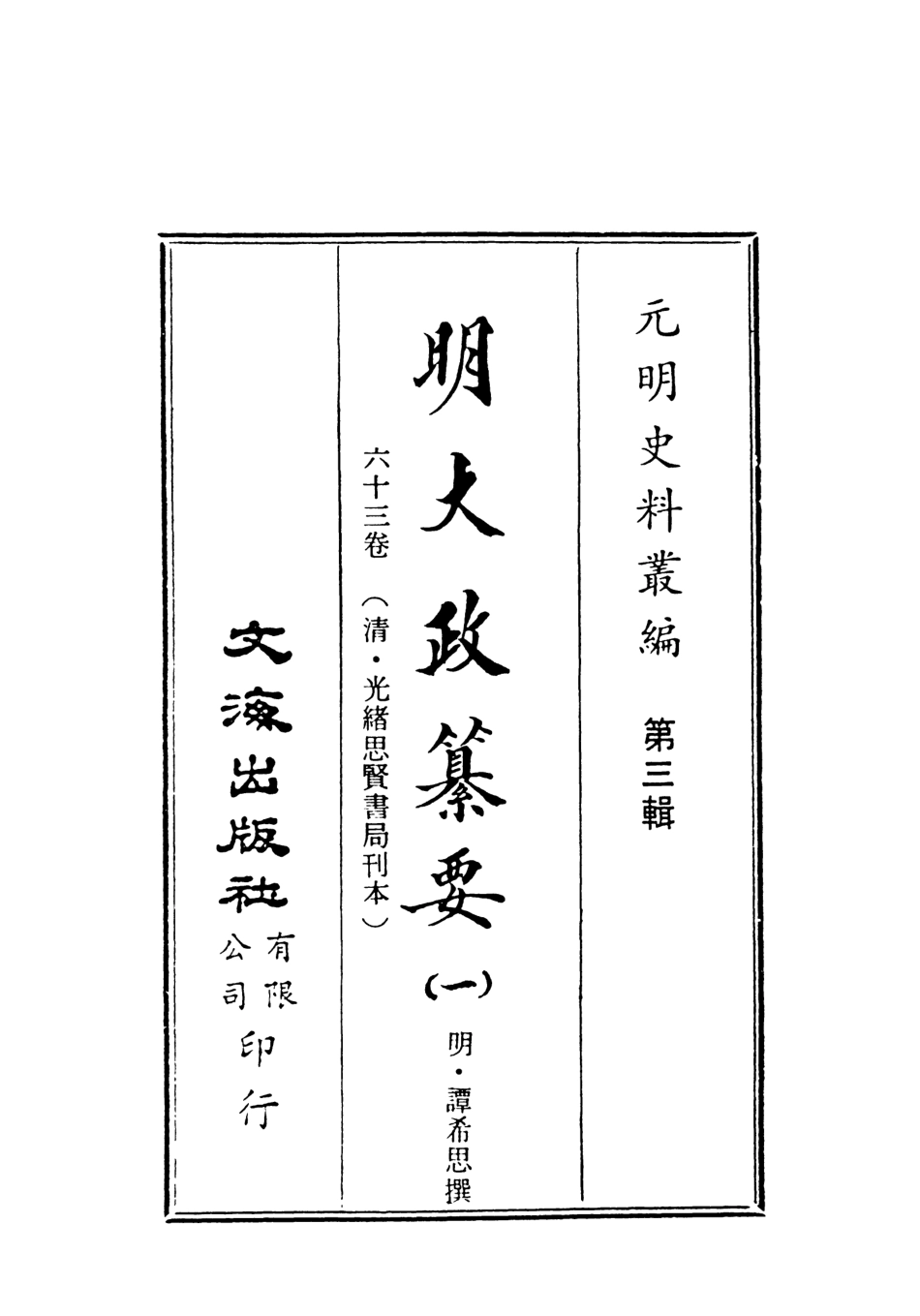 107633-元明史料叢編第三輯之明大政篡要一_譚希思文海影印光緒思賢書局刊本 .pdf_第2页