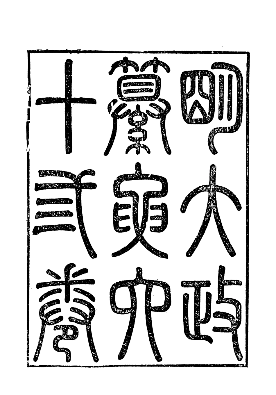 107633-元明史料叢編第三輯之明大政篡要一_譚希思文海影印光緒思賢書局刊本 .pdf_第3页