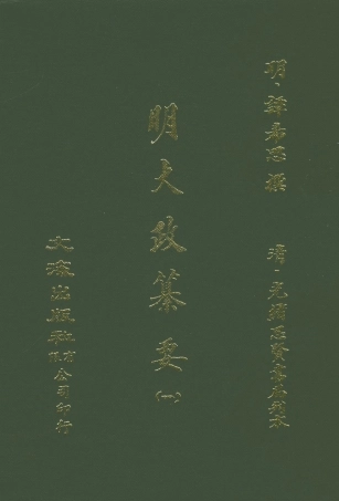 107633-元明史料叢編第三輯之明大政篡要一_譚希思文海影印光緒思賢書局刊本 .pdf