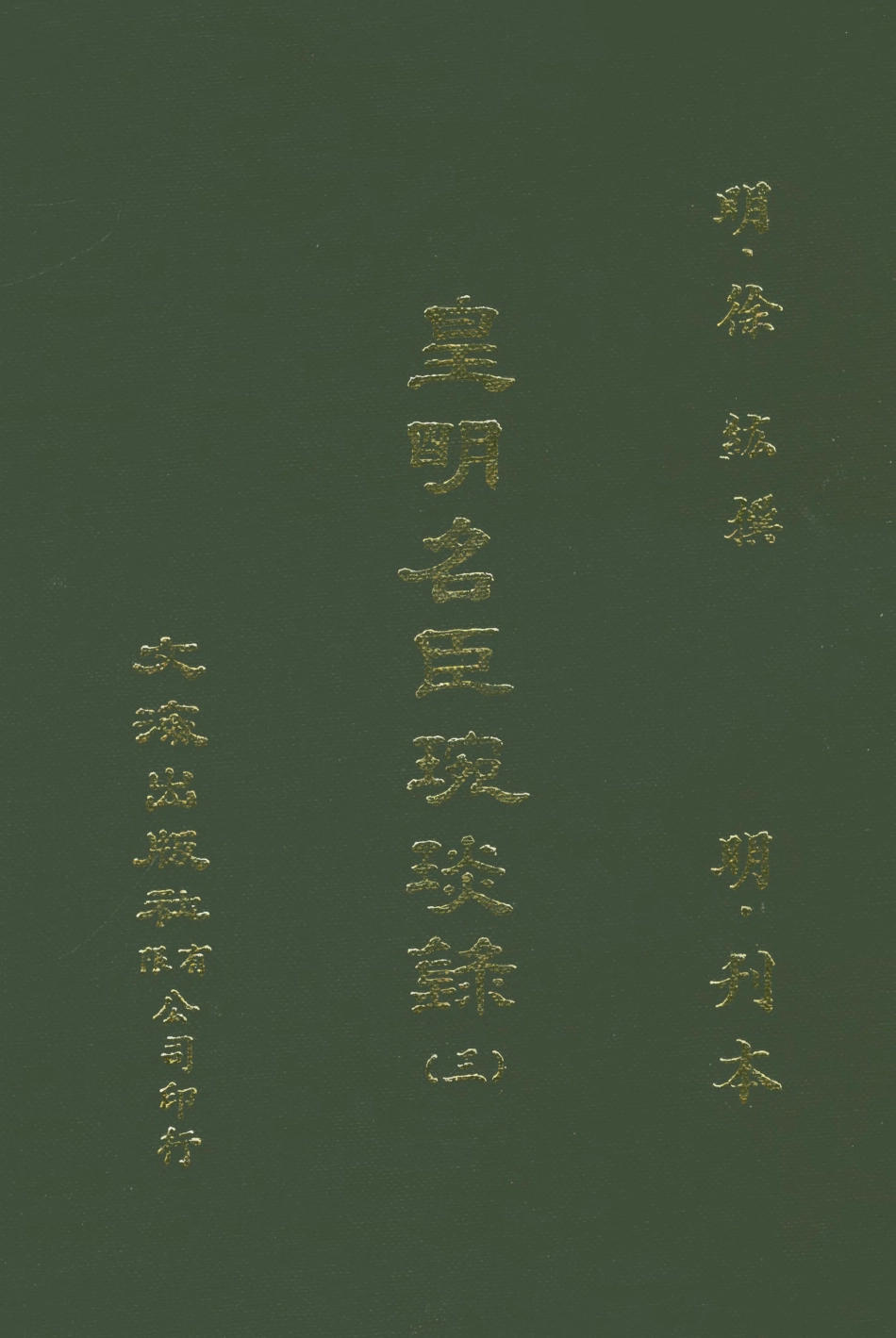 107632-皇明名臣琬琰錄三 .pdf_第1页