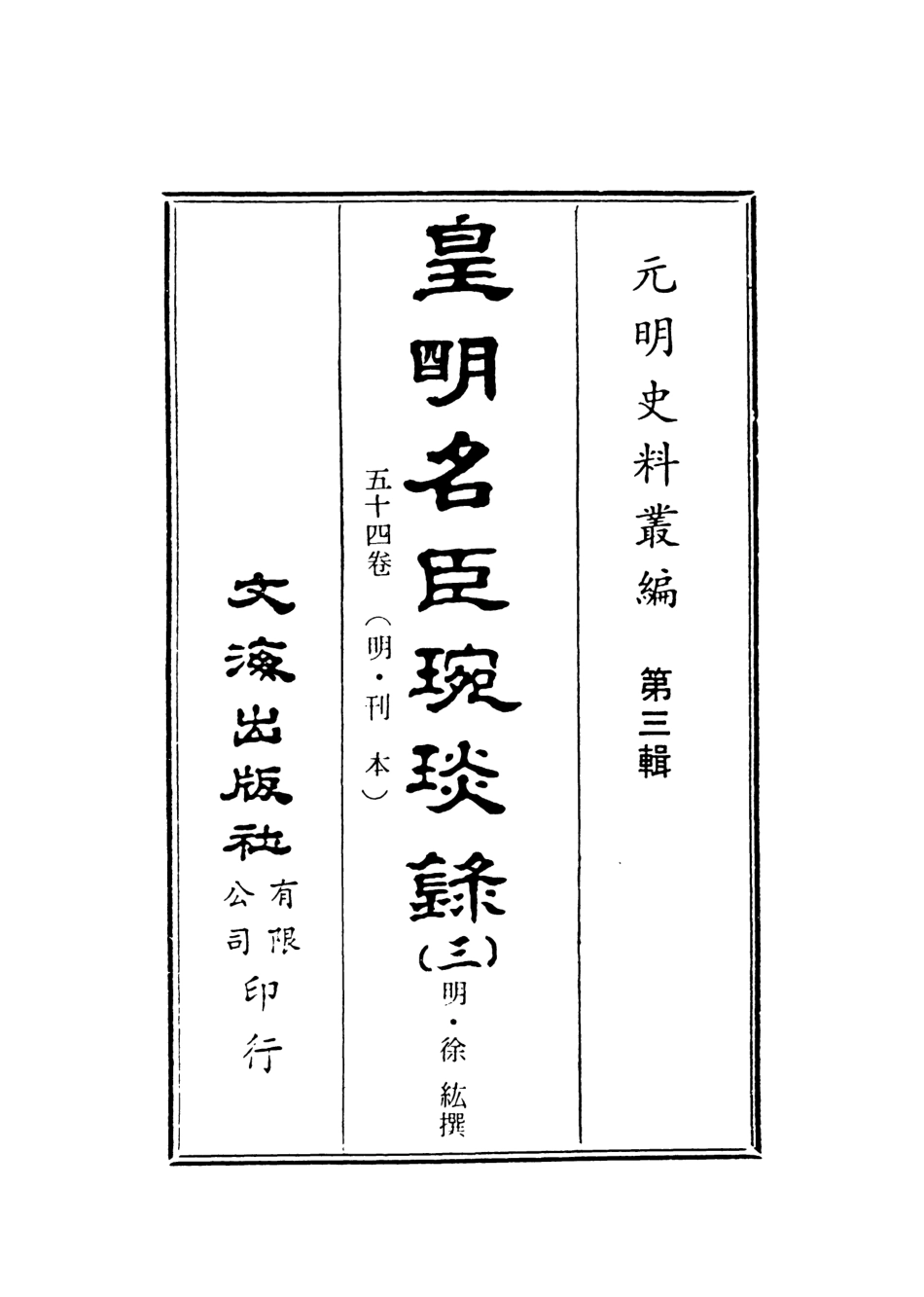 107632-皇明名臣琬琰錄三 .pdf_第2页