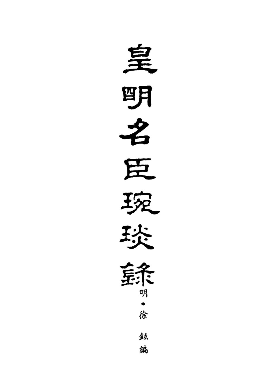 107632-皇明名臣琬琰錄三 .pdf_第3页
