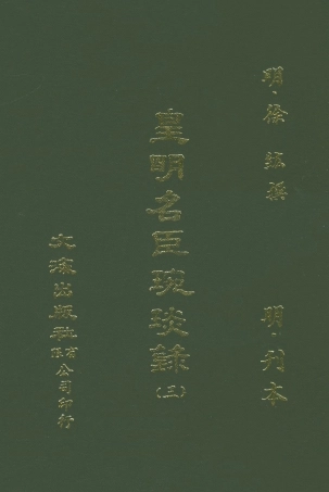 107632-皇明名臣琬琰錄三 .pdf