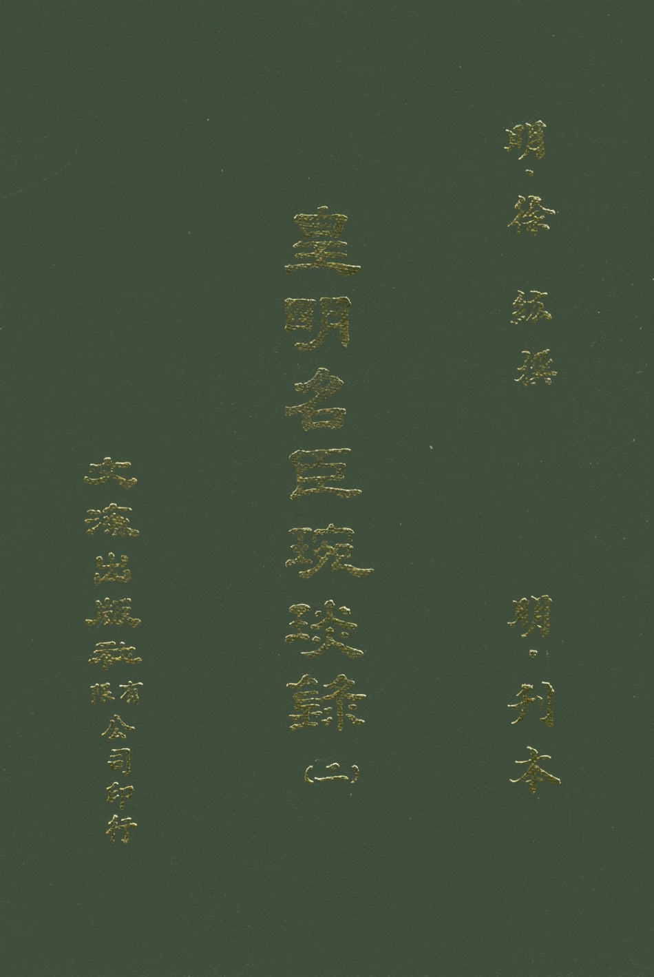 107631-皇明名臣琬琰錄二 .pdf_第1页