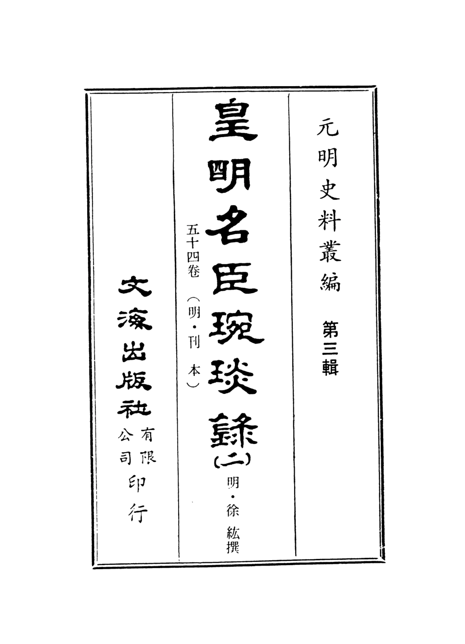 107631-皇明名臣琬琰錄二 .pdf_第2页