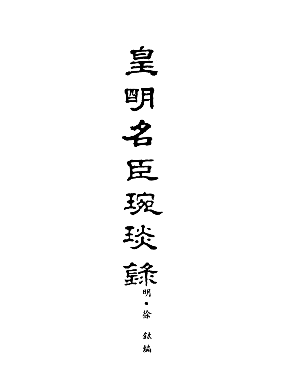 107631-皇明名臣琬琰錄二 .pdf_第3页