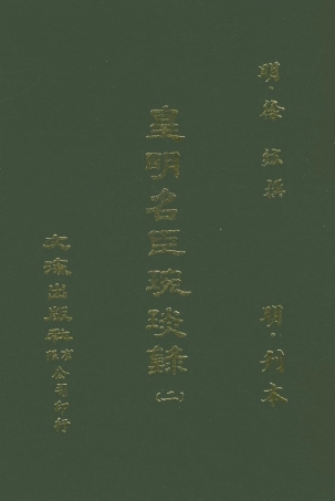 107631-皇明名臣琬琰錄二 .pdf