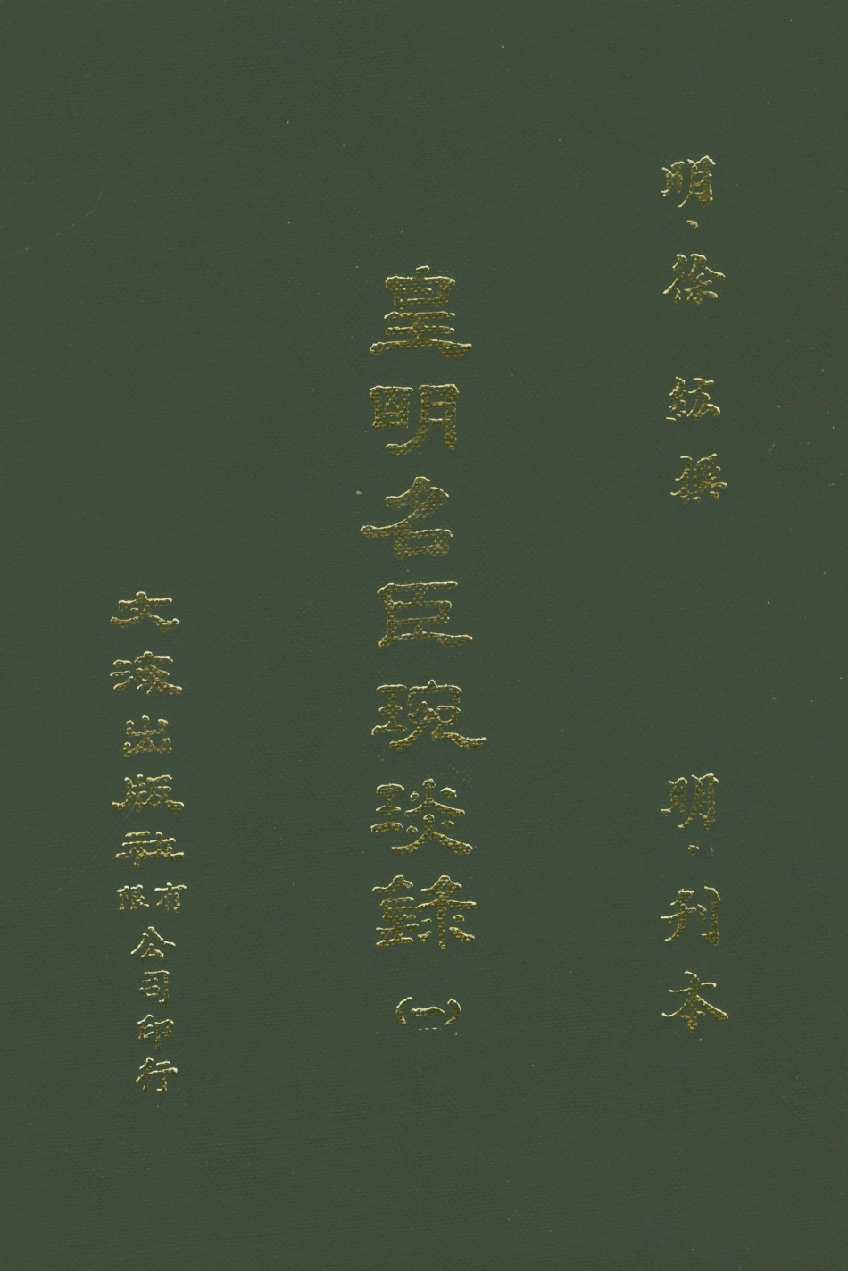 107630-皇明名臣琬琰錄一 .pdf_第1页