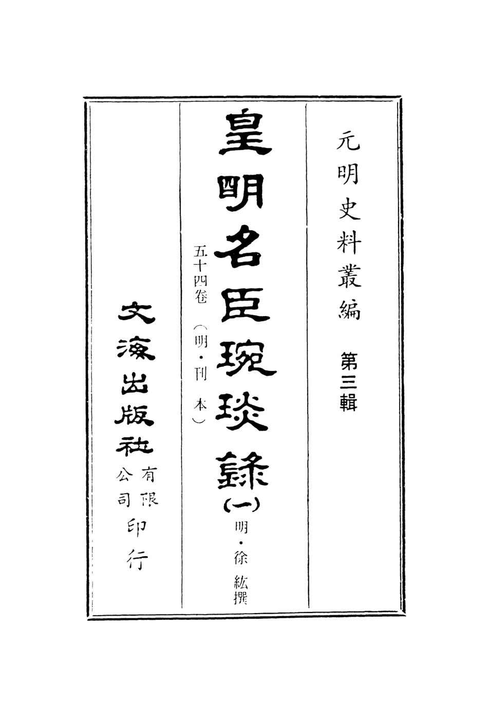 107630-皇明名臣琬琰錄一 .pdf_第2页