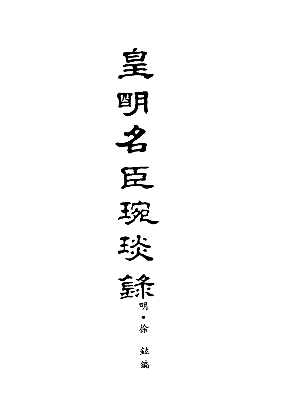 107630-皇明名臣琬琰錄一 .pdf_第3页