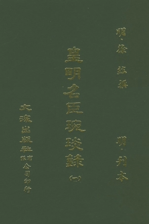 107630-皇明名臣琬琰錄一 .pdf