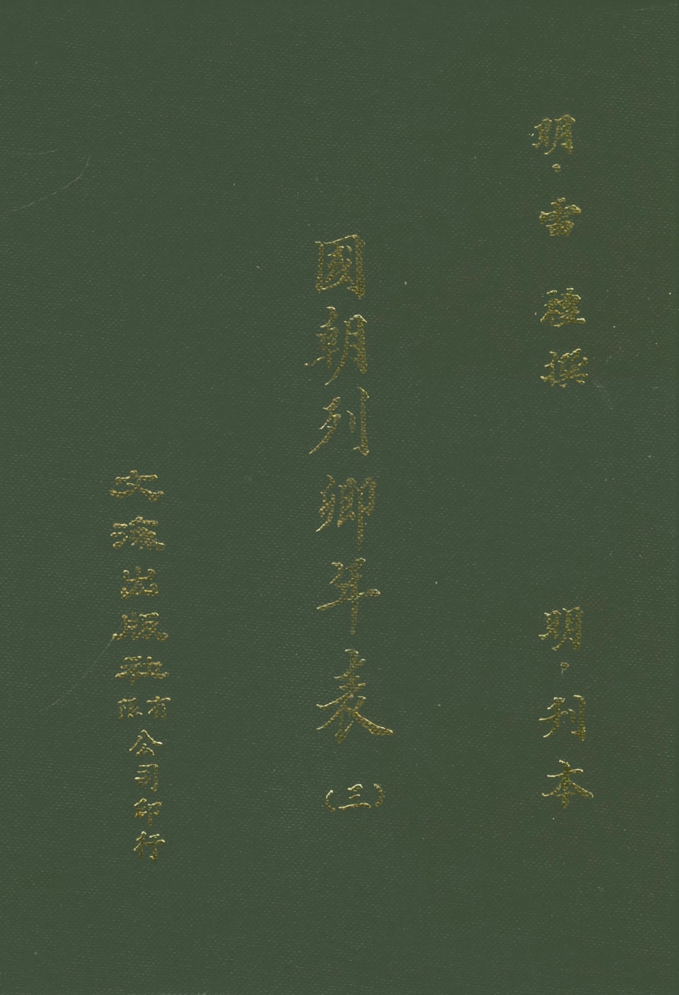 107628-國朝列卿年表三 .pdf_第1页